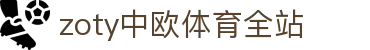 zoty中欧·(中国有限公司)官方网站